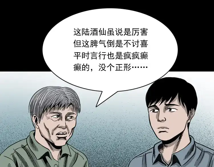 《三老爷诡事会》陆酒仙的来历（上） 第6页