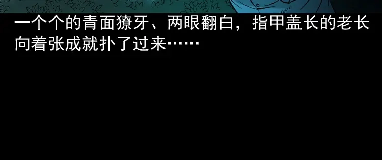 《三老爷诡事会》绿色尸体 第49页