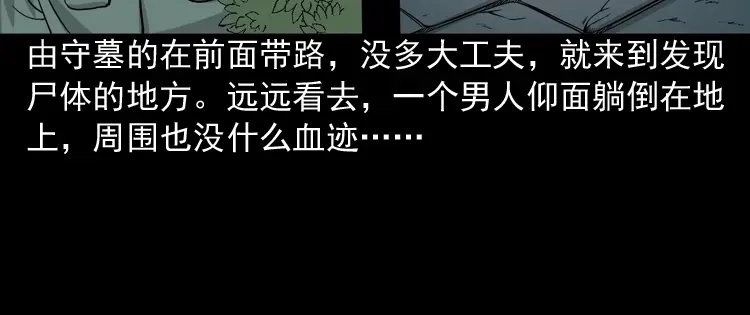 《三老爷诡事会》绿色尸体 第21页