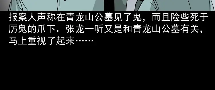 《三老爷诡事会》绿色尸体 第37页