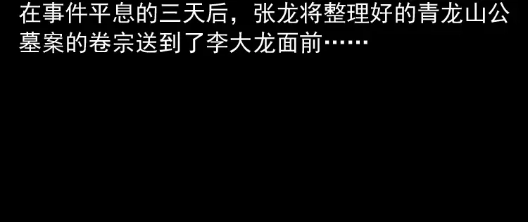 《三老爷诡事会》绿色尸体 第125页