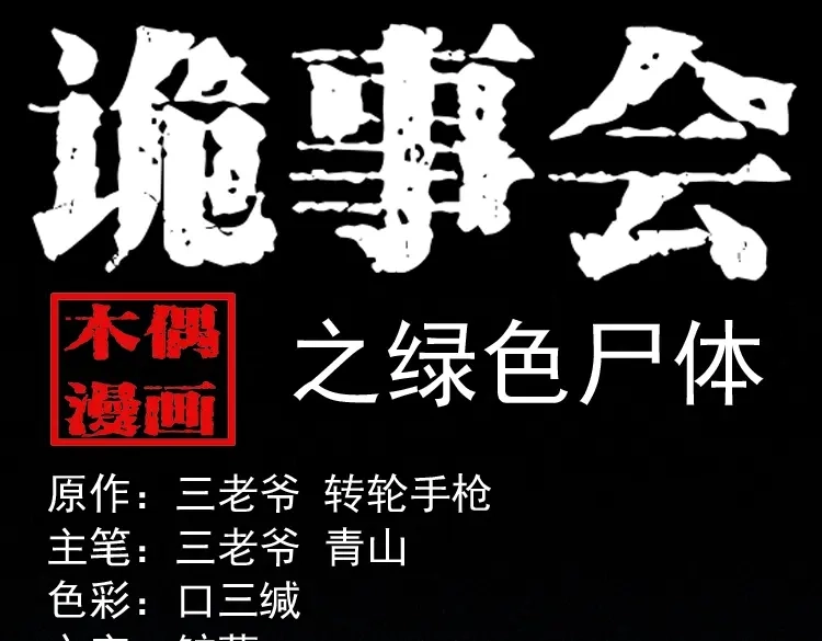《三老爷诡事会》绿色尸体 第1页