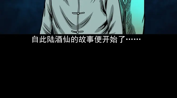《三老爷诡事会》陆酒仙的来历（下） 第137页