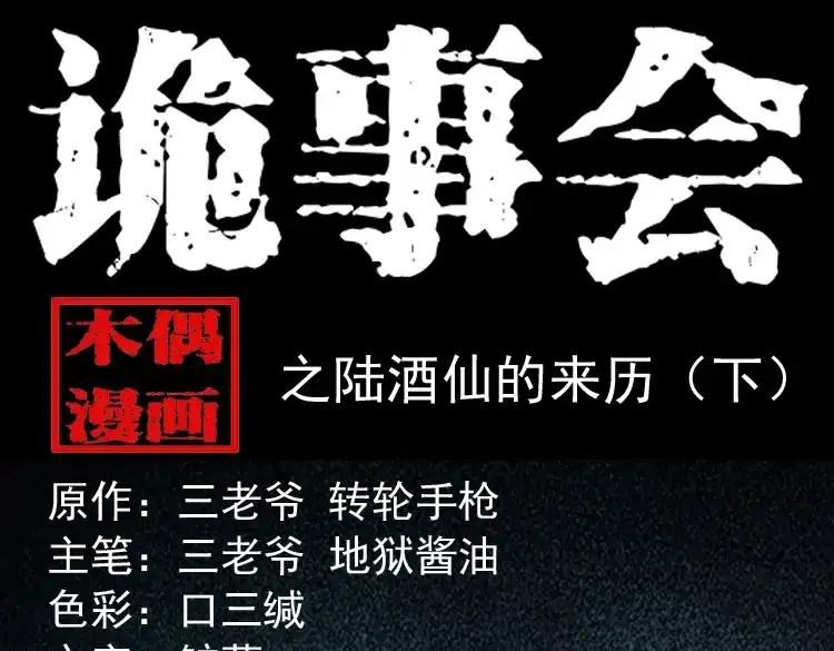 《三老爷诡事会》陆酒仙的来历（下） 第1页