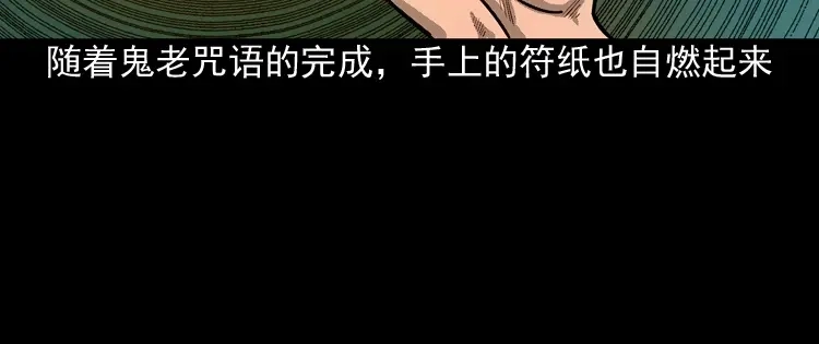 《三老爷诡事会》鬼娃 第142页