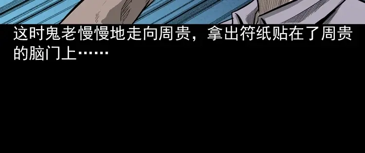 《三老爷诡事会》鬼娃 第134页