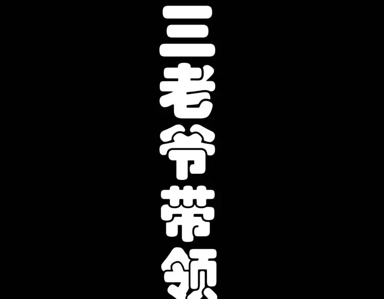 《三老爷诡事会》万圣节彩蛋 第5页