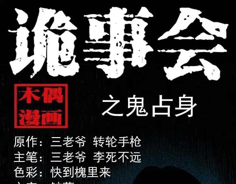 《三老爷诡事会》鬼占身 第1页