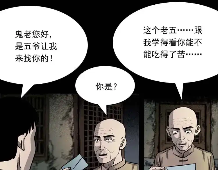 《三老爷诡事会》鬼占身 第54页