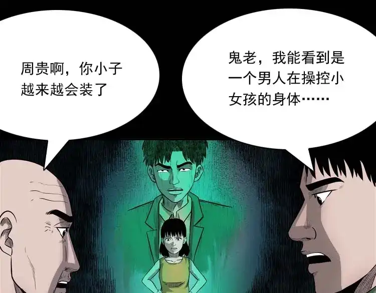 《三老爷诡事会》鬼占身 第100页