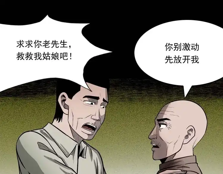 《三老爷诡事会》鬼占身 第68页