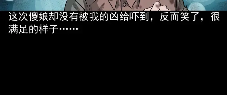 《三老爷诡事会》我的傻娘 第110页