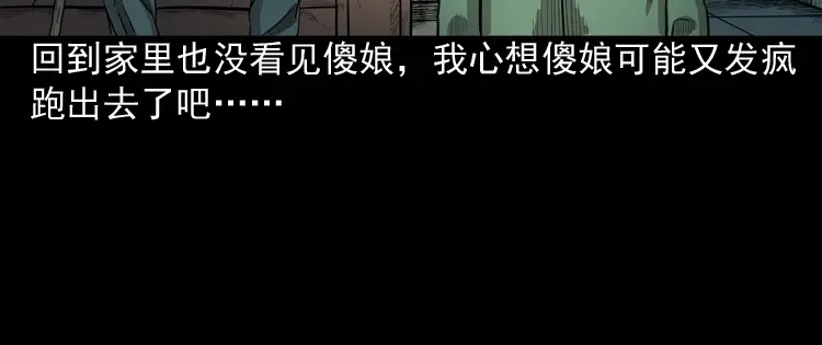 《三老爷诡事会》我的傻娘 第134页