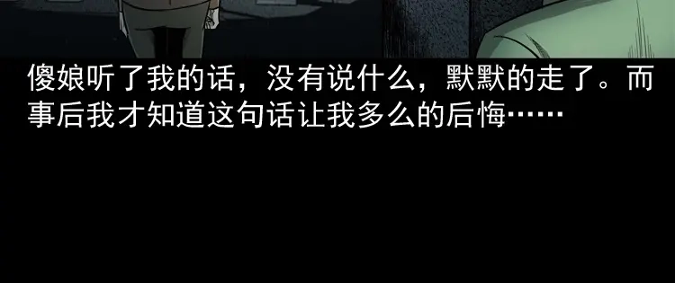 《三老爷诡事会》我的傻娘 第104页