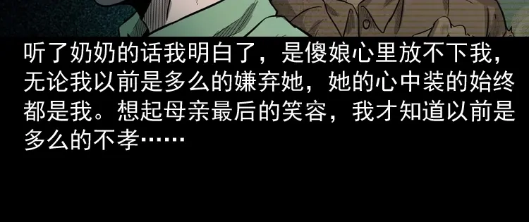 《三老爷诡事会》我的傻娘 第148页