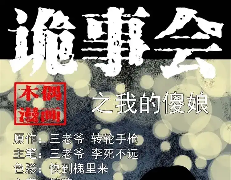 《三老爷诡事会》我的傻娘 第1页