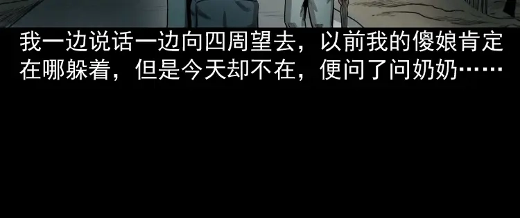 《三老爷诡事会》我的傻娘 第122页