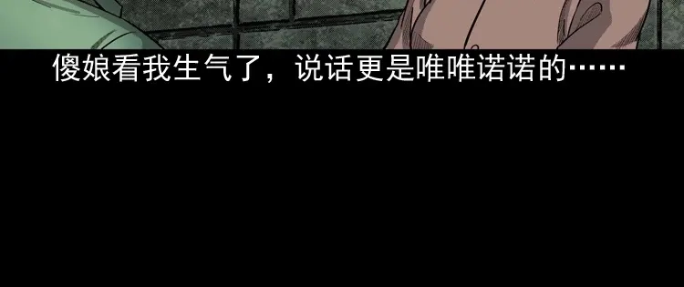 《三老爷诡事会》我的傻娘 第81页