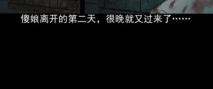 《三老爷诡事会》我的傻娘 第106页