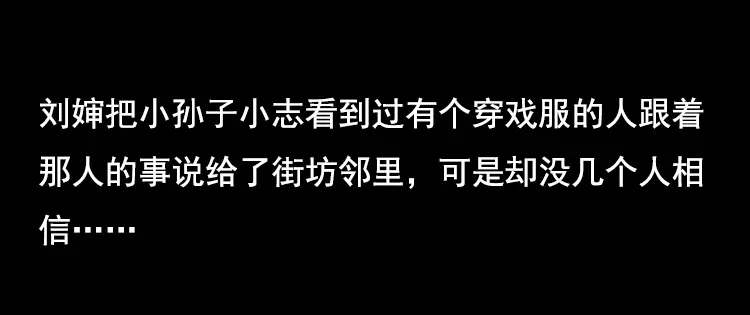 《三老爷诡事会》身后有人 第127页