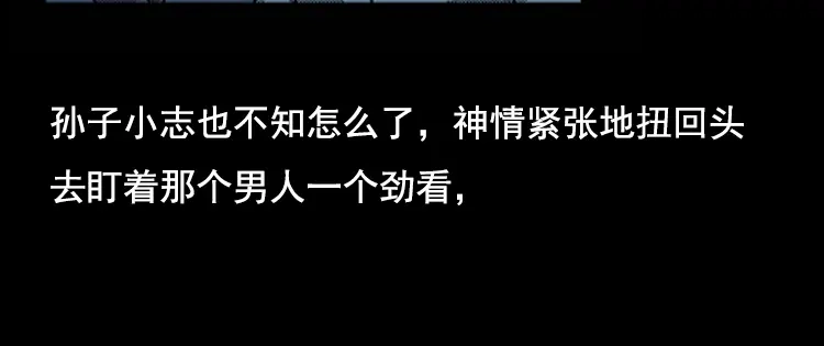 《三老爷诡事会》身后有人 第37页