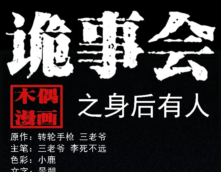 《三老爷诡事会》身后有人 第1页