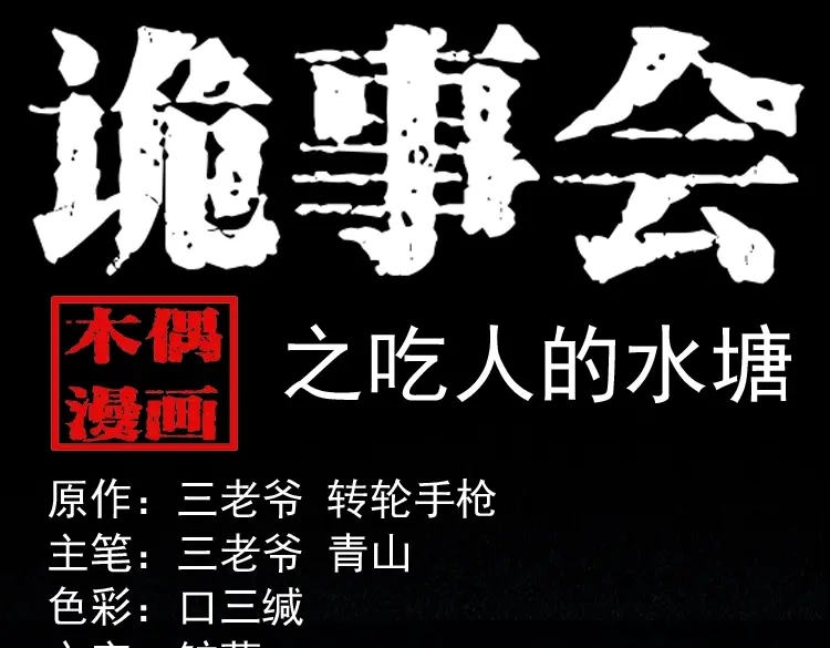 《三老爷诡事会》吃人的水塘 第1页