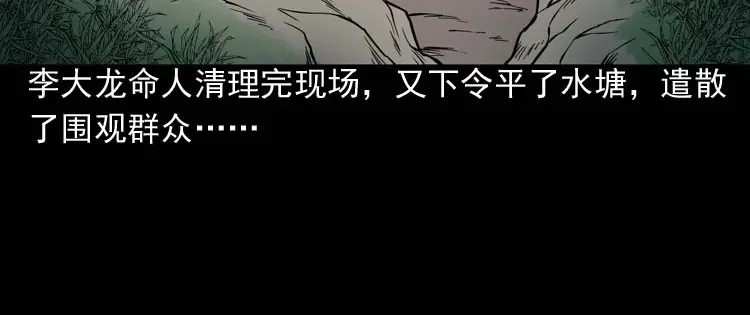 《三老爷诡事会》吃人的水塘 第145页