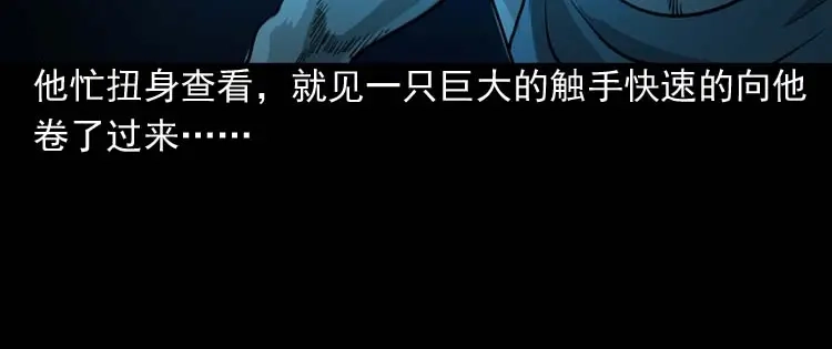 《三老爷诡事会》吃人的水塘 第67页
