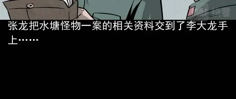 《三老爷诡事会》吃人的水塘 第153页