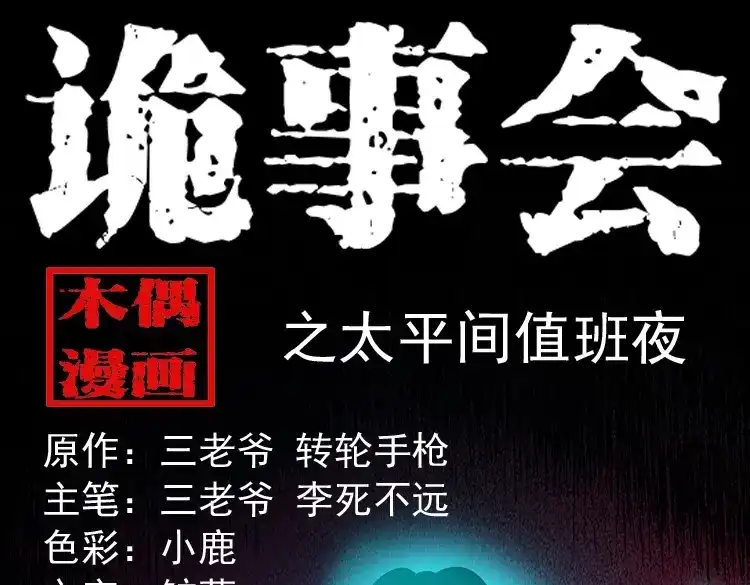 《三老爷诡事会》太平间值班夜 第1页