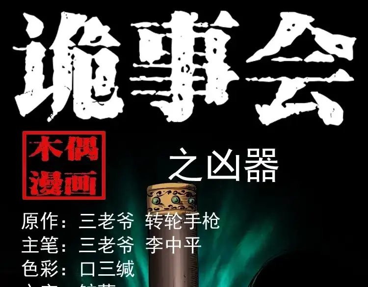 《三老爷诡事会》凶器 第1页