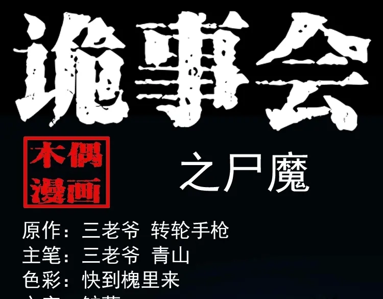 《三老爷诡事会》尸魔 第1页
