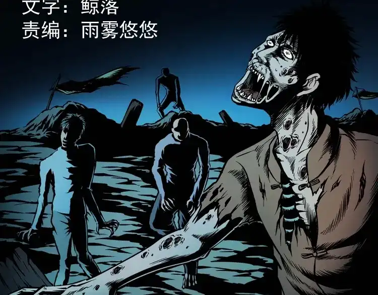 《三老爷诡事会》尸魔 第2页