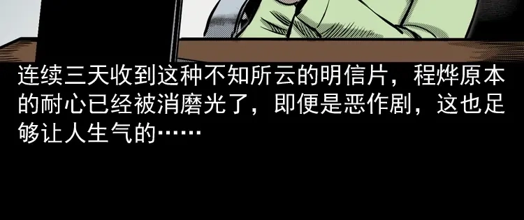 《三老爷诡事会》冥信片 第61页