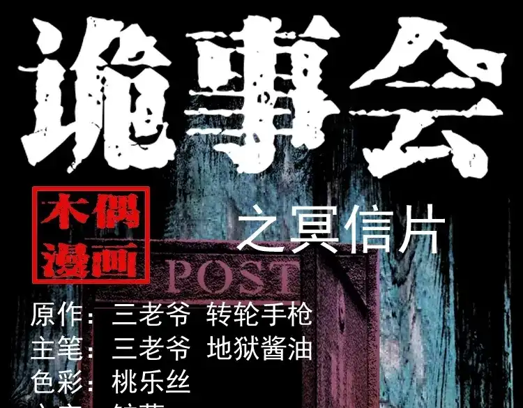 《三老爷诡事会》冥信片 第1页