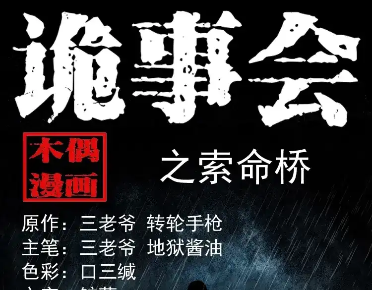 《三老爷诡事会》索命桥 第1页