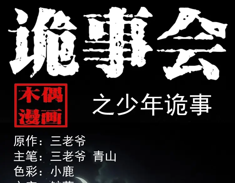 《三老爷诡事会》少年诡事 第1页