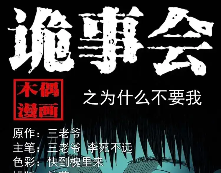 《三老爷诡事会》为什么不要我 第1页