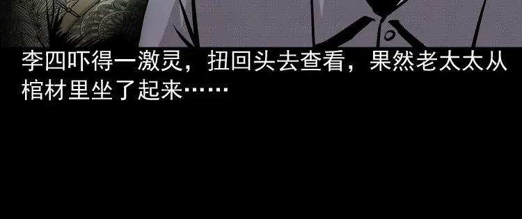 《三老爷诡事会》僵尸老太太 第69页