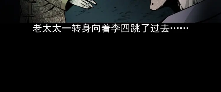 《三老爷诡事会》僵尸老太太 第85页