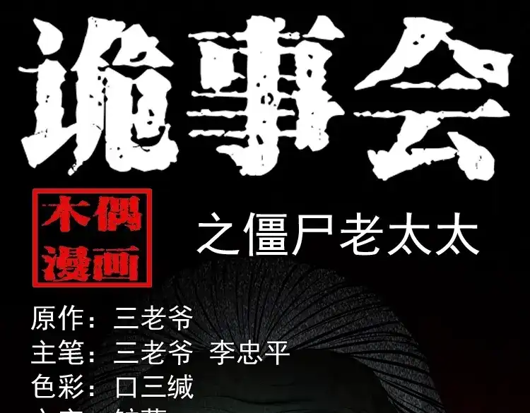 《三老爷诡事会》僵尸老太太 第1页