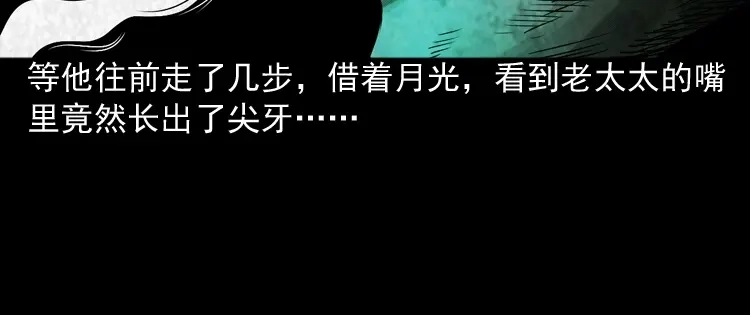 《三老爷诡事会》僵尸老太太 第81页