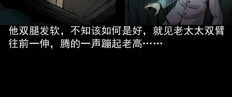 《三老爷诡事会》僵尸老太太 第71页
