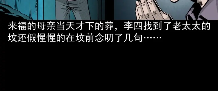 《三老爷诡事会》僵尸老太太 第57页