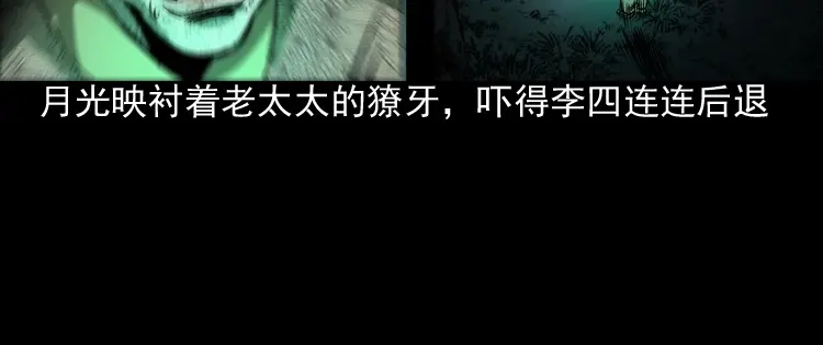 《三老爷诡事会》僵尸老太太 第87页