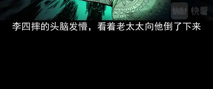 《三老爷诡事会》僵尸老太太 第91页