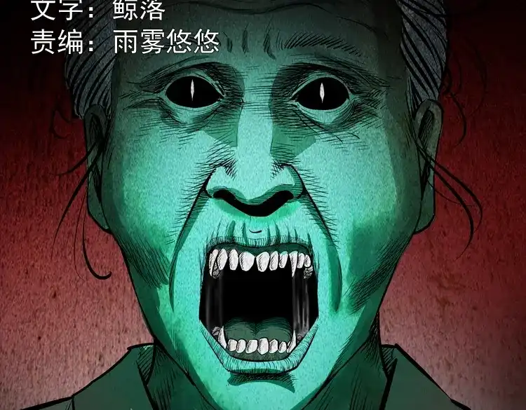 《三老爷诡事会》僵尸老太太 第2页