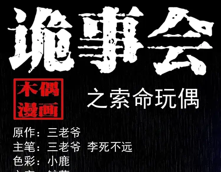 《三老爷诡事会》索命玩偶 第1页