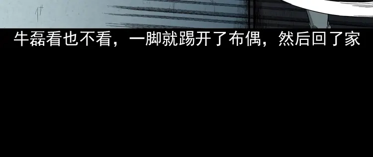 《三老爷诡事会》索命玩偶 第121页